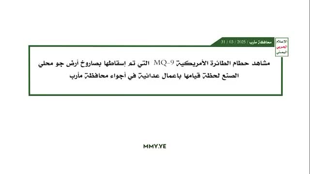 🇾🇪🇺🇸 HOUTHIS CLAIM THEY SHOT DOWN U.S. REAPER DRONE IN YEMEN  Iranian-backed Houthis released footage showing wreckage of a U.S. MQ-9 Reaper drone, claiming it was shot down over...